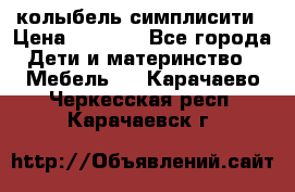 колыбель симплисити › Цена ­ 6 500 - Все города Дети и материнство » Мебель   . Карачаево-Черкесская респ.,Карачаевск г.